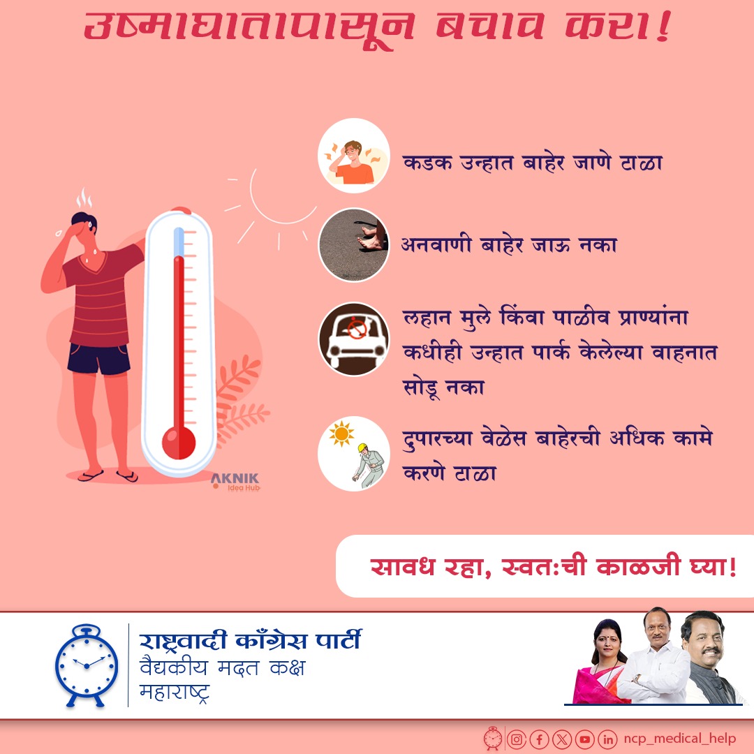 उष्माघातापासून बचाव करा! हवामानातील अत्यंत उच्च तापमानांच्या प्रभावांवर लक्ष केंद्रित करा। ☀️🌡️ 
#उष्माघात #बचाव #medicalhealth #health #ncpmaharashtra #ncpspeaks