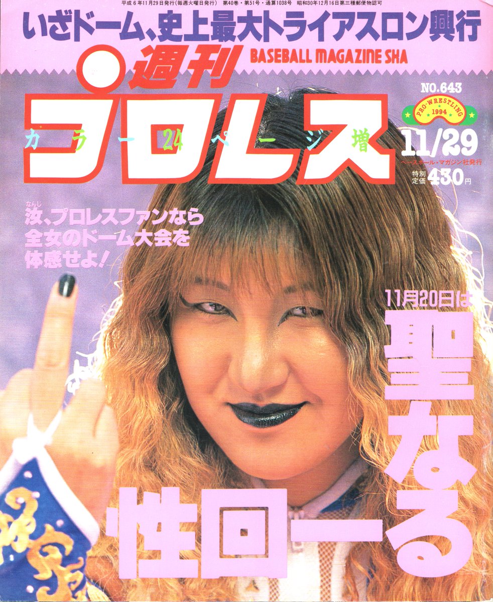 One of the most iconic pro wrestling magazine covers in history, with the November 29th, 1994 edition of Weekly Pro (issue #643) with Akira Hokuto and the one finger salute. The magazine goes over the 11/20/94 Tokyo Dome event