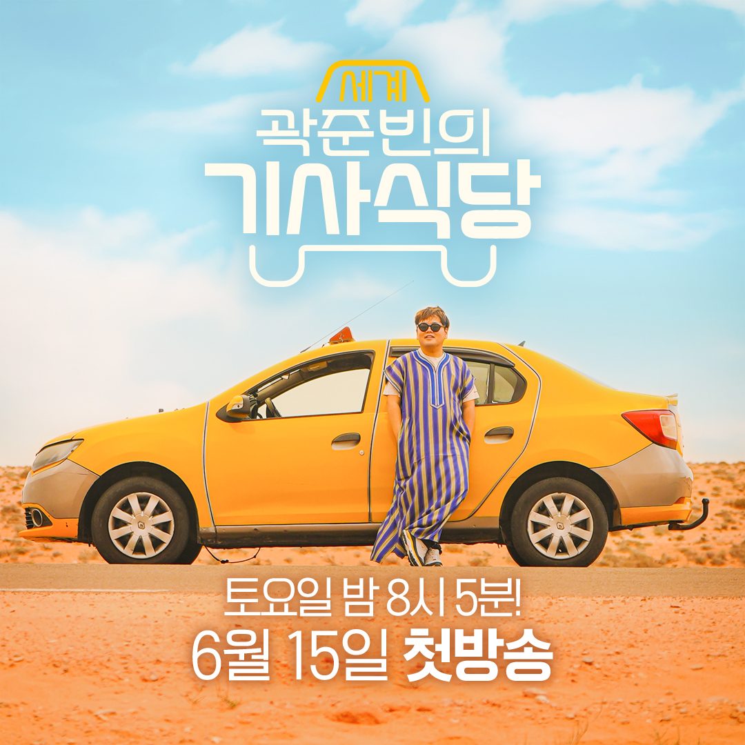 곽준빈의 세계 기사식당, 시즌2로 돌아와요! 무엇이든 타고 누구와도 친구가 된다🚕 🗓️6/15(토) 저녁 8시 5분 EBS1 방송 #곽준빈의기사식당 #곽준빈...