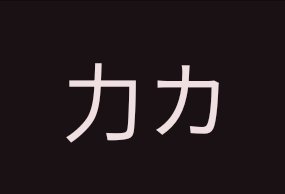 why does this kanji and ka in katakana look the exact same who decided this