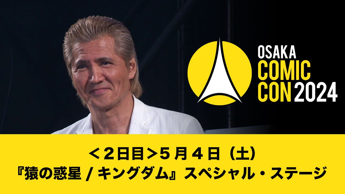 #大阪コミコン2024 公式Youtubeへ「大阪コミコン2024 5月4日（土）『猿の惑星/キングダム』スペシャル・ステージ」を公開いたしました！ youtu.be/OetFdtqS8rE #コミコン #大阪コミコン #OsakaComicCon #occ #occ2024