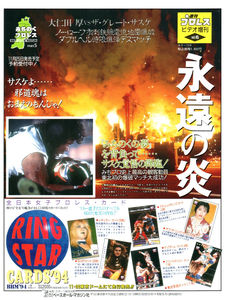 Found this ad for a Michinoku Pro event, but underneath it is an ad for 1994 BBM All Japan Women cards, that it says were for sale at the 11/20/94 Tokyo Dome show. @Wrestlingcardk1 @dpeck100 any cards of note in that set?