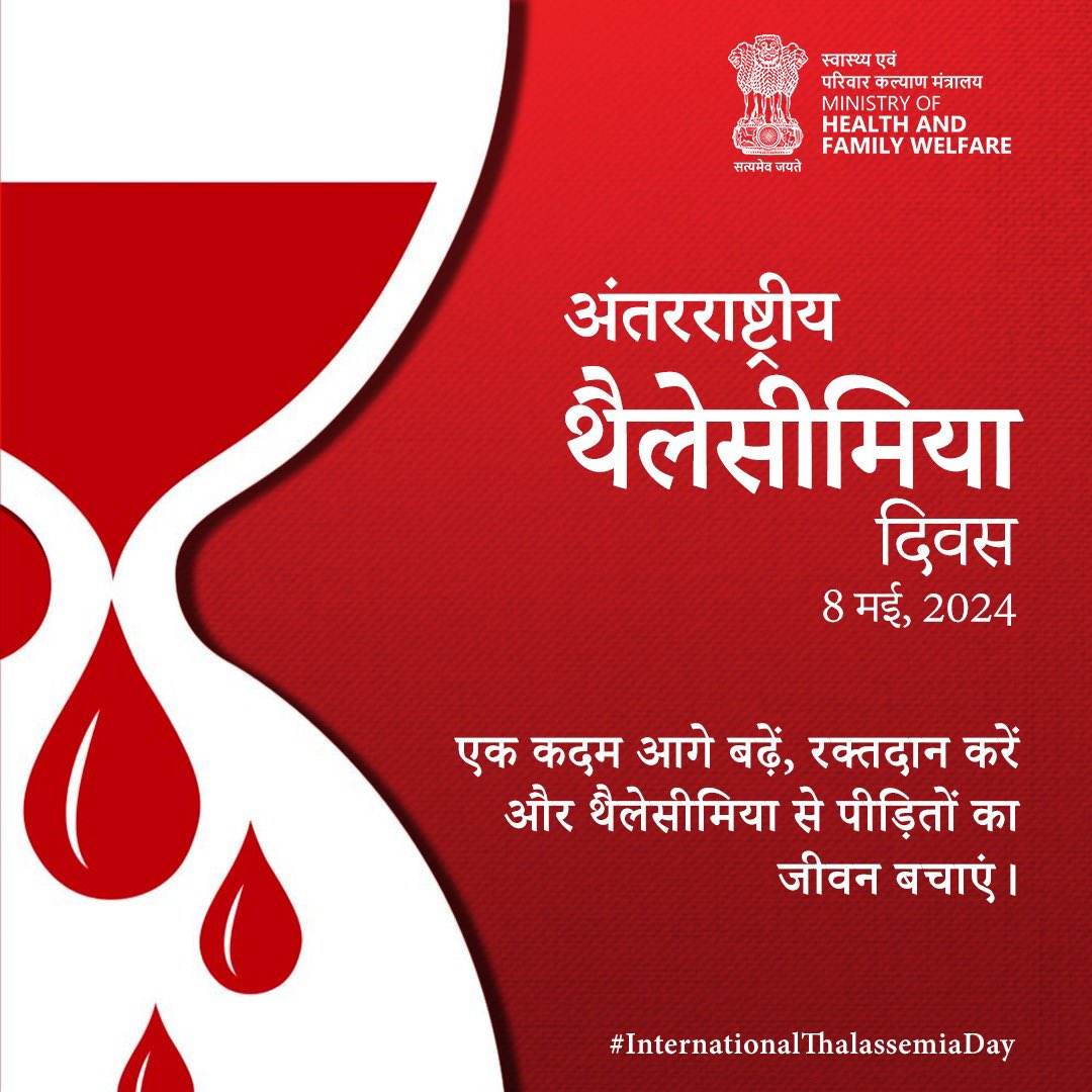 थैलेसीमिया एक जेनेटिक रोग है जिससे लाखों लोग प्रभावित हैं। इस दिन, हमें इस बीमारी के बारे में जानकारी बढ़ानी चाहिए ताकि हम उचित उपायों की ओर बढ़ें। 

थैलेसीमिया से बचाव और इलाज के बारे में और जानकारी के लिए eraktkosh.in पर जाएं।

#InternationalThalassemiaDay