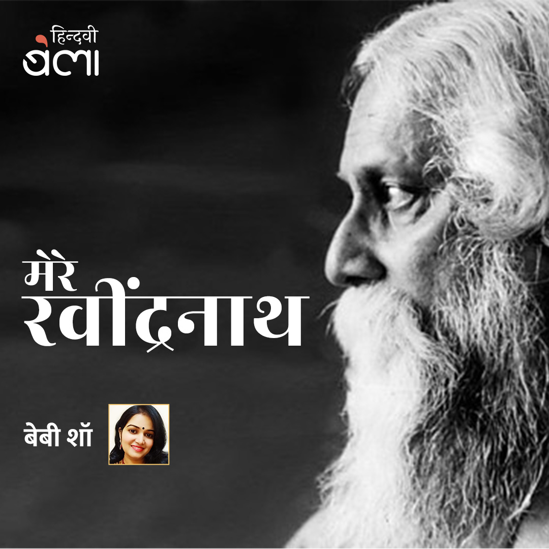 'हमारे गाँव में और कुछ हो या न हो, कुछ मिले न मिले... पर रवींद्रनाथ थे। वह थे और वह पूरी तरह से घर के आदमी थे। घरवाले वही होते हैं जिन्हें देखकर भी हम अनदेखा करते हैं, जिन्हें सोचकर भी हम नहीं सोचते...' (hindwi.org/bela/rabindran…) #HindwiBela