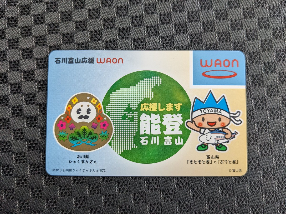 石川富山応援WAONカードを買いました。残高移行はできないそうです。イオンカードの新旧切り替えは残高移行出来るのになんでやねん。それにしてもWAON、smartWAON、iAEONとあってもうごちゃごちゃすぎる