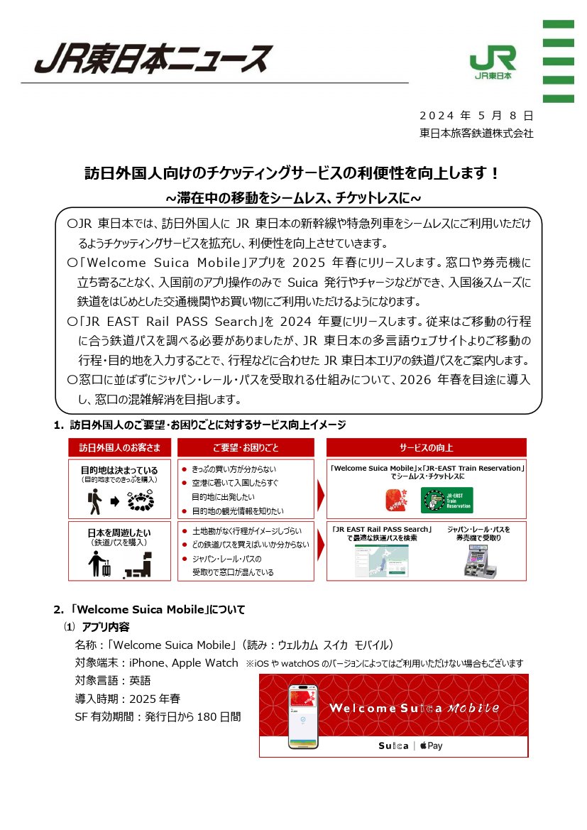 ＜JR東日本＞訪日外国人向けのチケッティングサービスの利便性を向上します！　5月8日14時発表 jreast.co.jp/press/2024/202…