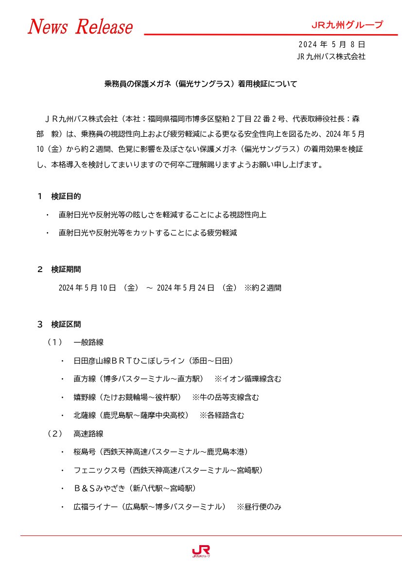 ＜JR九州＞乗務員の保護メガネ（偏光サングラス）着用検証について【JR九州バス】　5月8日14時発表 jrkyushu.co.jp/news/__icsFile…