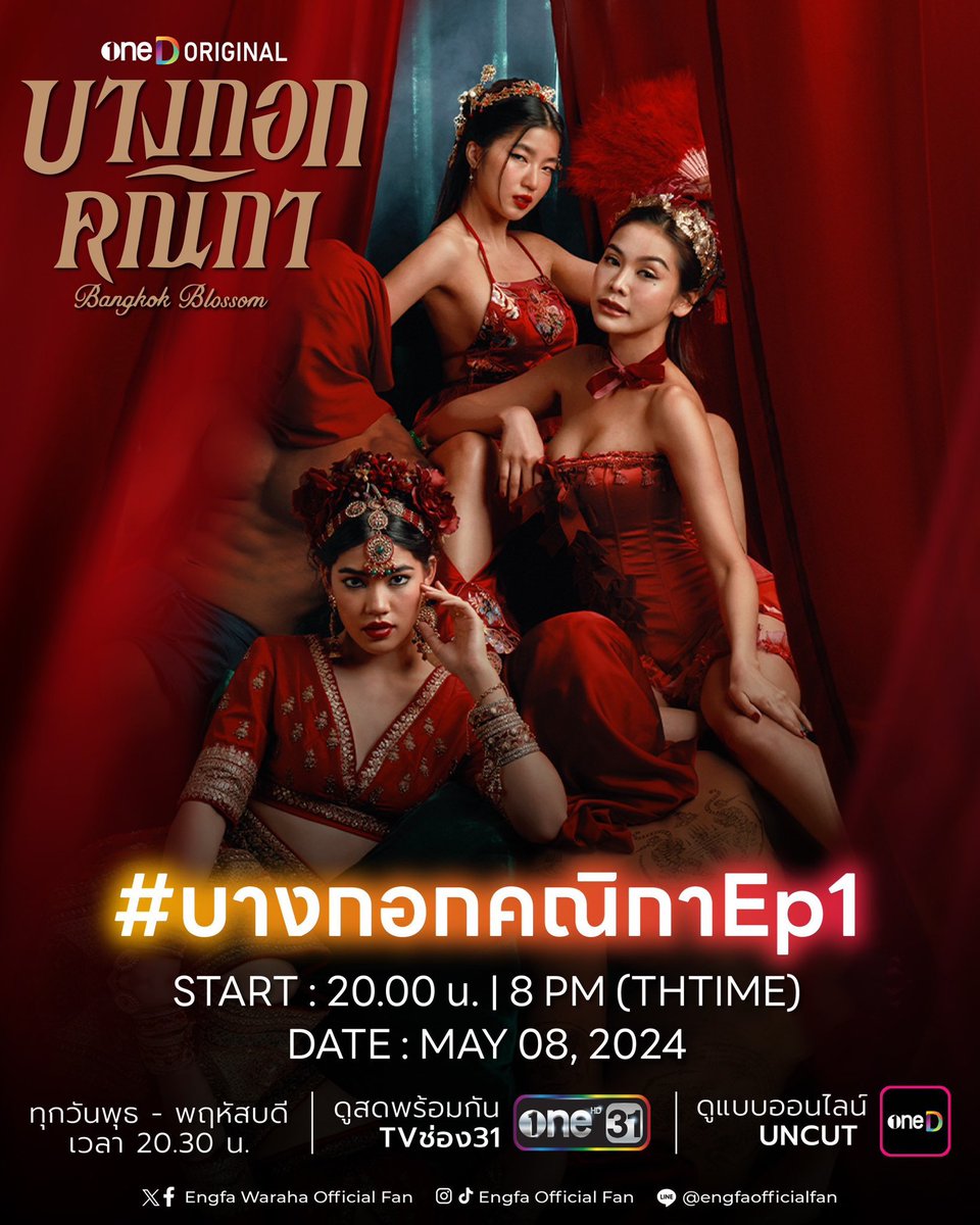 Trend tonight ✨🌹🎉

📺 #.บางกอกคณิกาEp1 
⏰ 8PM (Bangkok Time) 

We need everyone together to use only this tag as one. All pictures came from production team and all actors and actress.. This tag will represent how wonderful theirs works .. as a fan I will do my best too..…