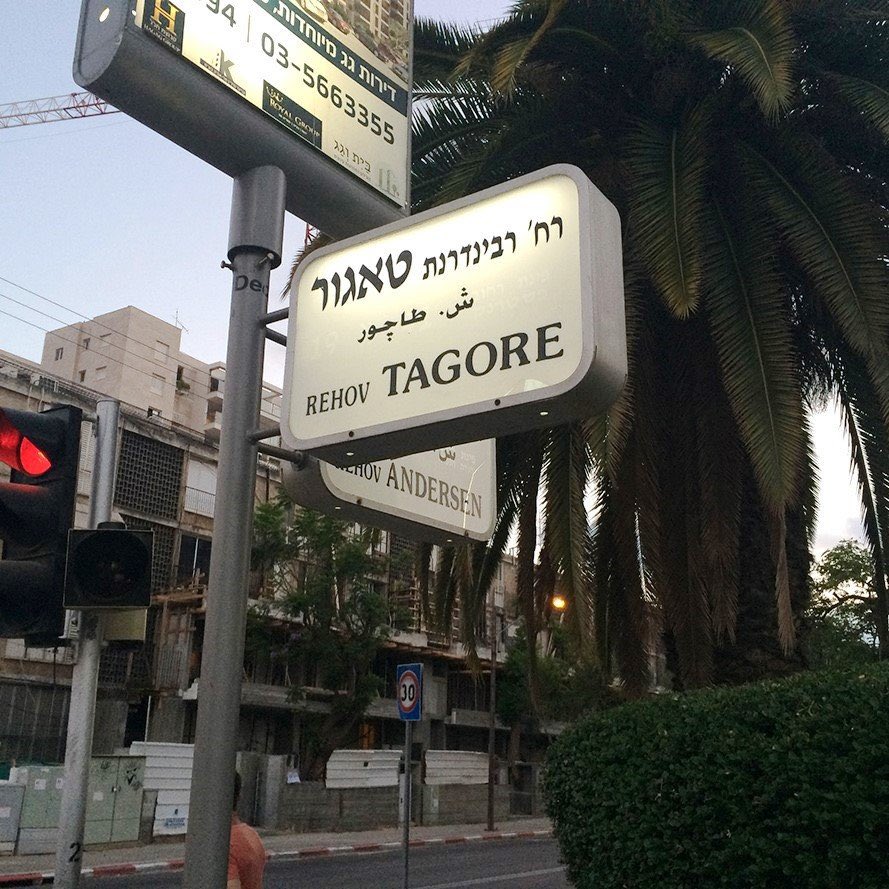 Honoring the legacy of Nobel laureate #RabindranathTagore Ji on his Jayanti!🙏 

A street in Tel Aviv was named after #Tagore, the literary giant and artist, already in 1961 on his 100th birth anniversary.  

Tagore had strong connections with the Jewish people🇮🇱🇮🇳.