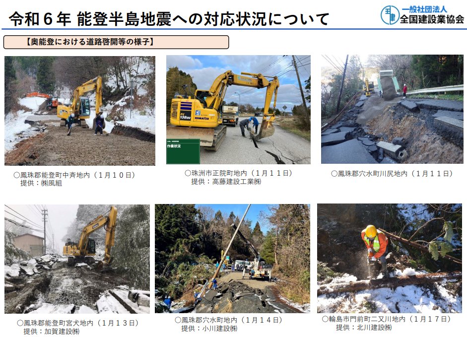 全国建設業協会
能登半島地震における災害対応状況を掲載
令和６年能登半島地震における各建設業協会ならびに地域建設会社による災害対応状況を取りまとめました。
全建ＨＰからご覧いただけます。
zenken-net.or.jp/wp/wp-content/…