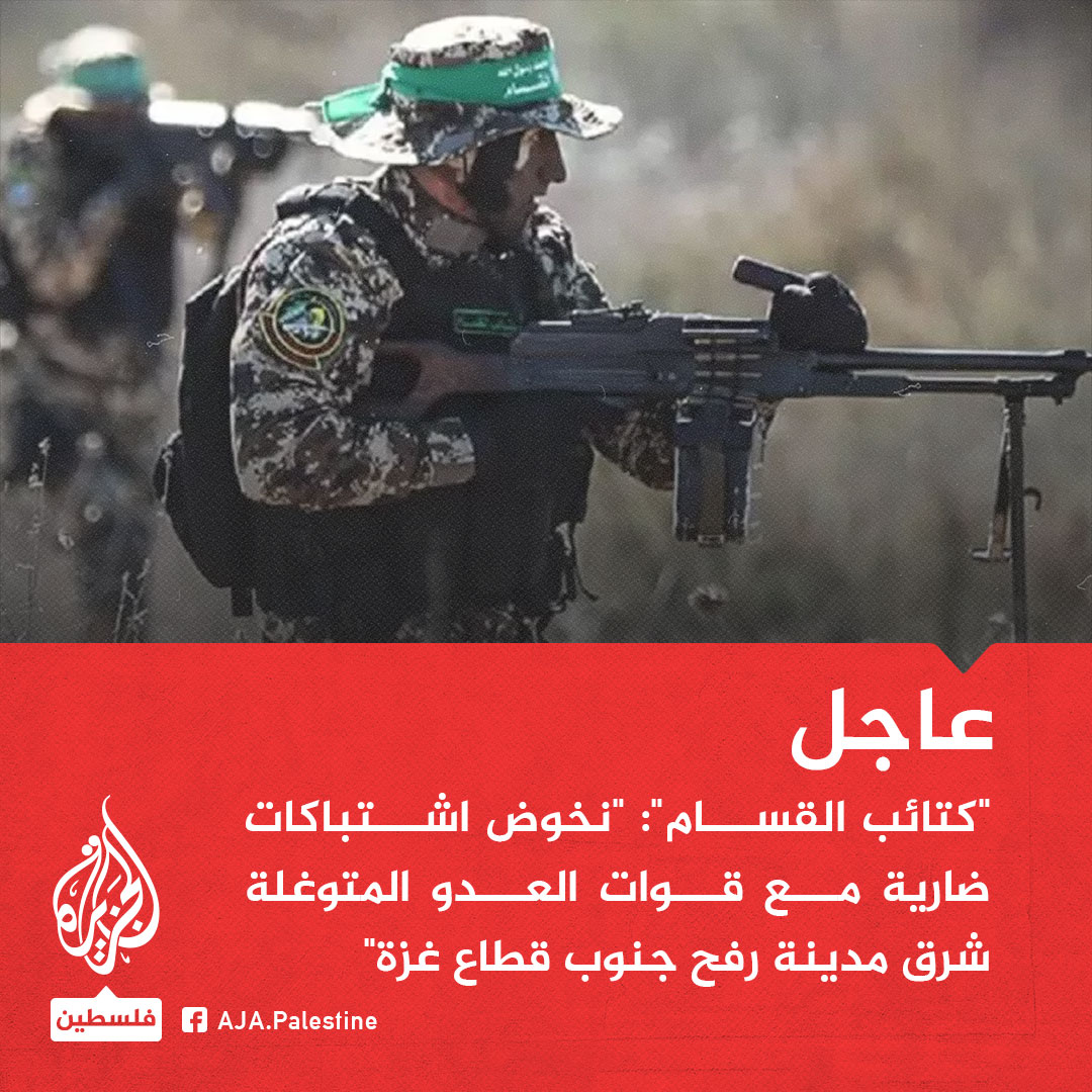 عاجل | 'كتائب القسام': 'نخوض اشتباكات ضارية مع قوات العدو المتوغلة شرق مدينة #رفح جنوب قطاع غزة'