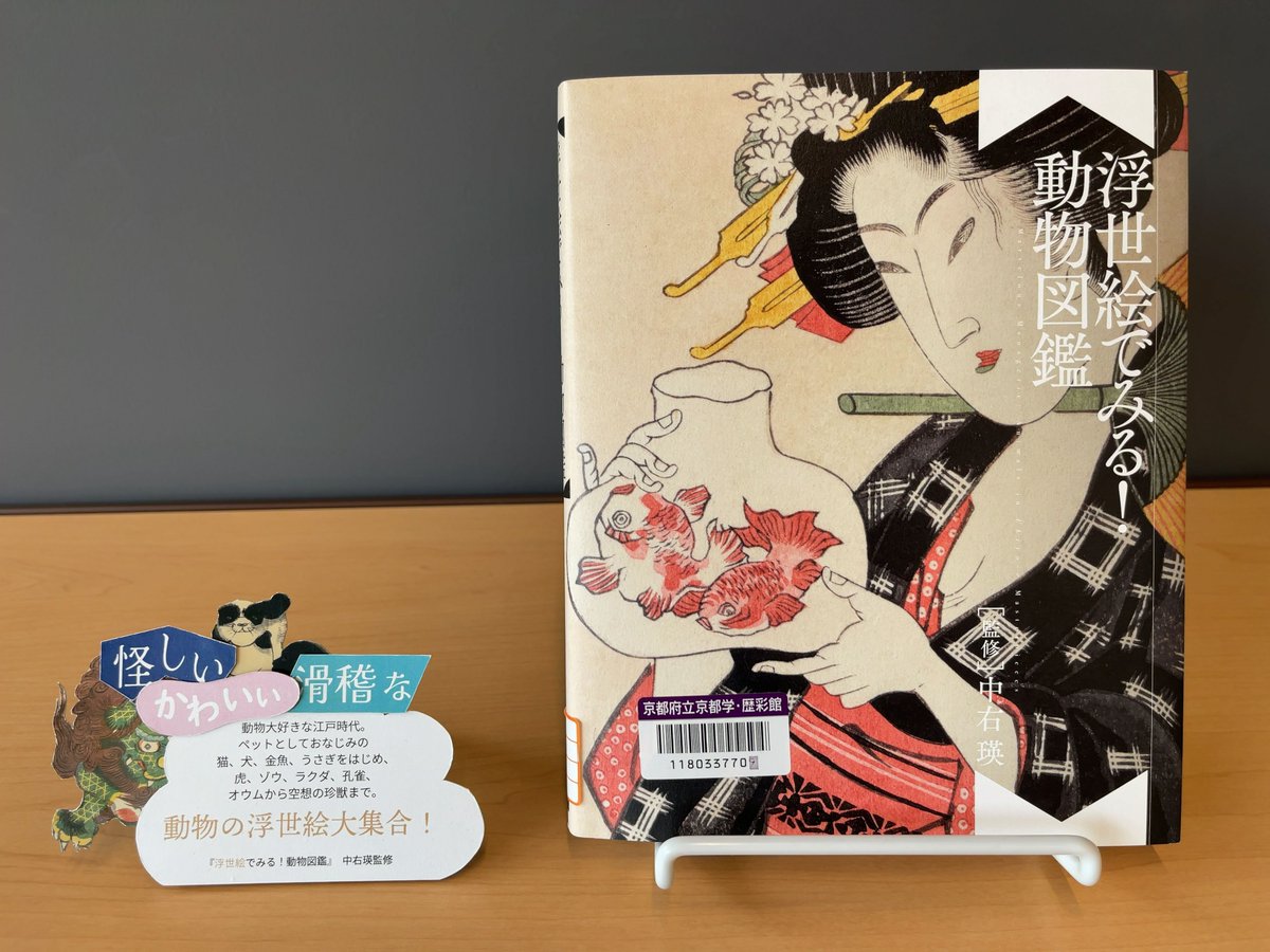 歴彩館 の所蔵資料を紹介します！ 『浮世絵でみる！動物図鑑』 中右瑛