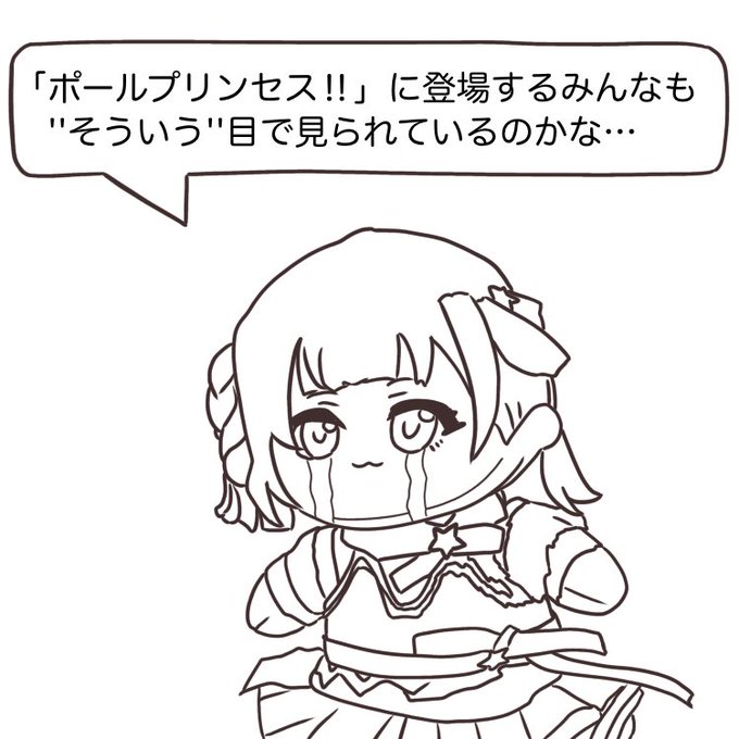 #ヨシノ家
ポル工口民の視線に涙をドバドバ流すヒナノちゃん人形 