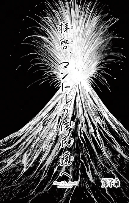 【お知らせ】    「サンデールーキー・王者決定戦2024」が開催されているらしく! 本日から『拝啓、マントルの住民達へ』が掲載されております! ぜひお手隙の際にご覧になっていただけると幸いです・・・! #サンデールーキー王者決定戦 #サンデーうぇぶり  