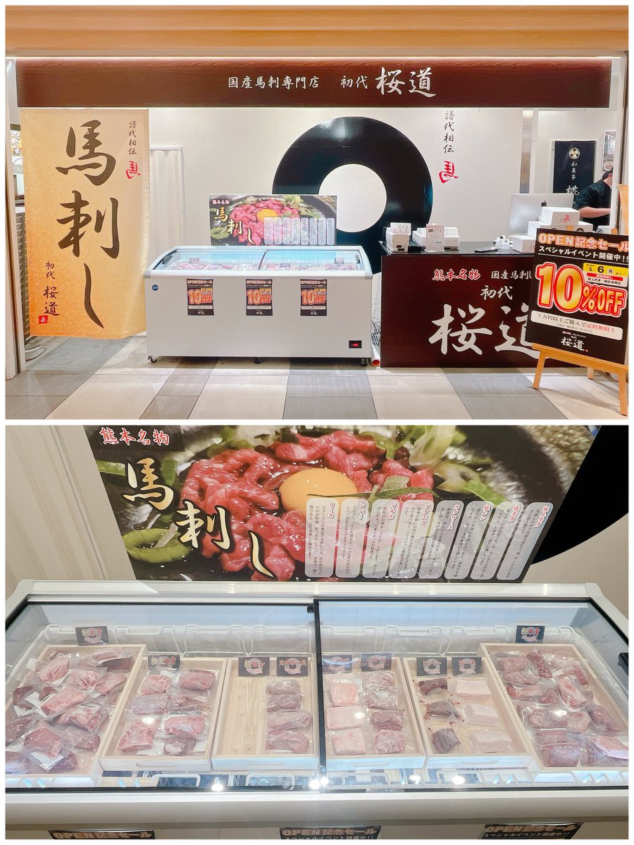 馬刺しページ SAKURA MACHI Kumamoto サクラマチ クマモト【公式】 on X