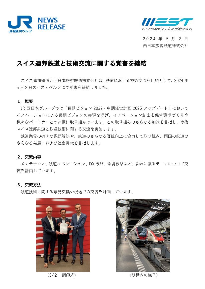 ＜JR西日本＞スイス連邦鉄道と技術交流に関する覚書を締結　5月8日14時発表 westjr.co.jp/press/article/…