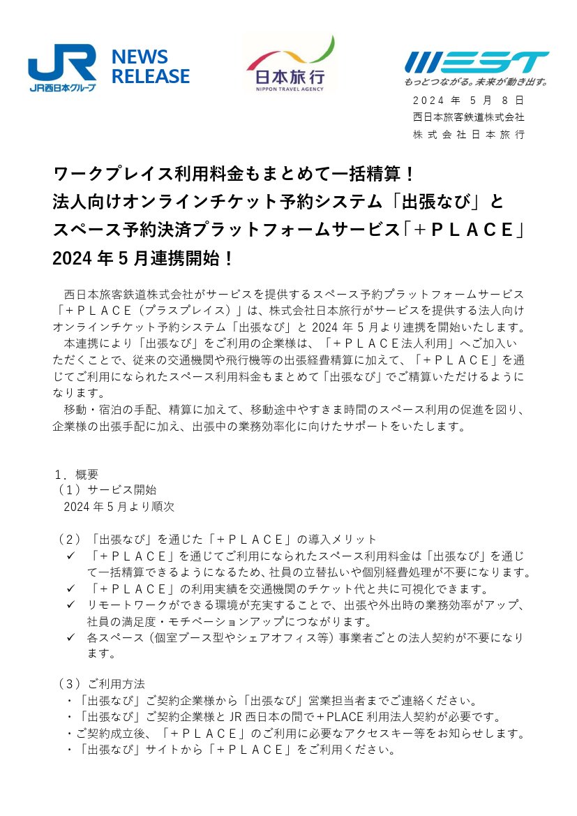 ＜JR西日本＞ワークプレイス利用料金もまとめて一括精算！法人向けオンラインチケット予約システム「出張なび」とスペース予約決済プラットフォームサービス「＋PLACE」2024年5月連携開始！　5月8日14時発表 westjr.co.jp/press/article/…