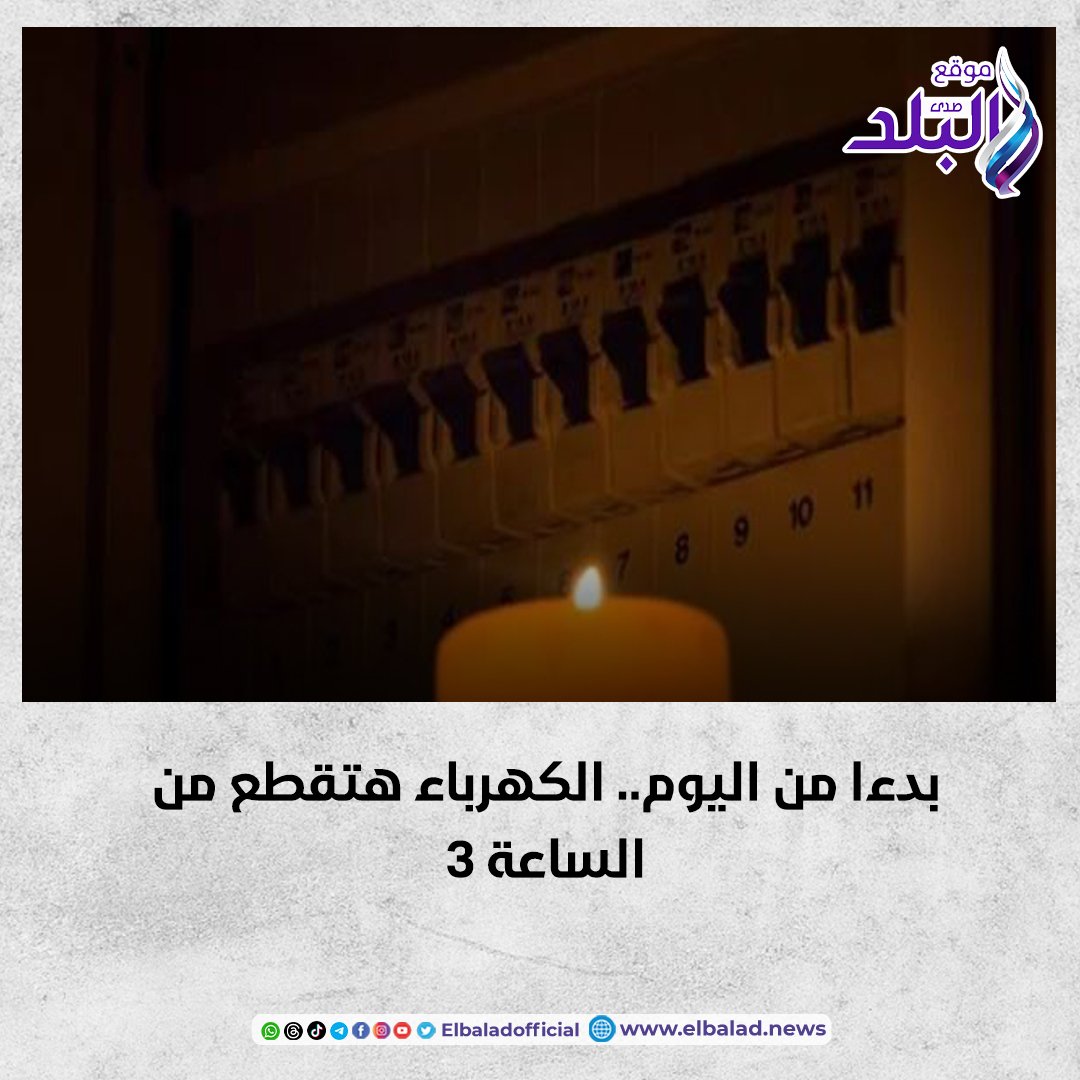 عاجل | بدءا من اليوم.. الكهرباء هتقطع من الساعة 3 #صدى_البلد 