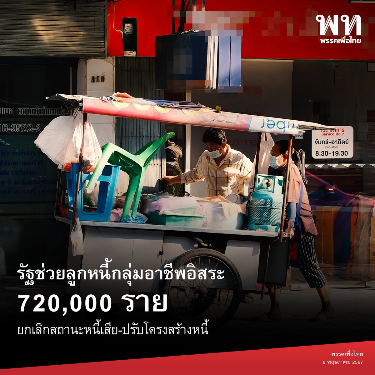 PheuThaiParty's tweet image. • รัฐช่วยลูกหนี้กลุ่มอาชีพอิสระ 720,000 ราย ยกเลิกสถานะหนี้เสีย - ปรับโครงสร้างหนี้ •
รัฐบาลโดยเศรษฐา ทวีสิน @Thavisin นายกรัฐมนตรี มอบหมายธนาคารออมสินให้ช่วยเหลือลูกหนี้โครงการสินเชื่อเพื่อเป็นค่าใช้จ่ายสำหรับผู้มีอาชีพอิสระที่ได้รับผลกระทบจากไวรัสโคโรนา (COVID-19)…