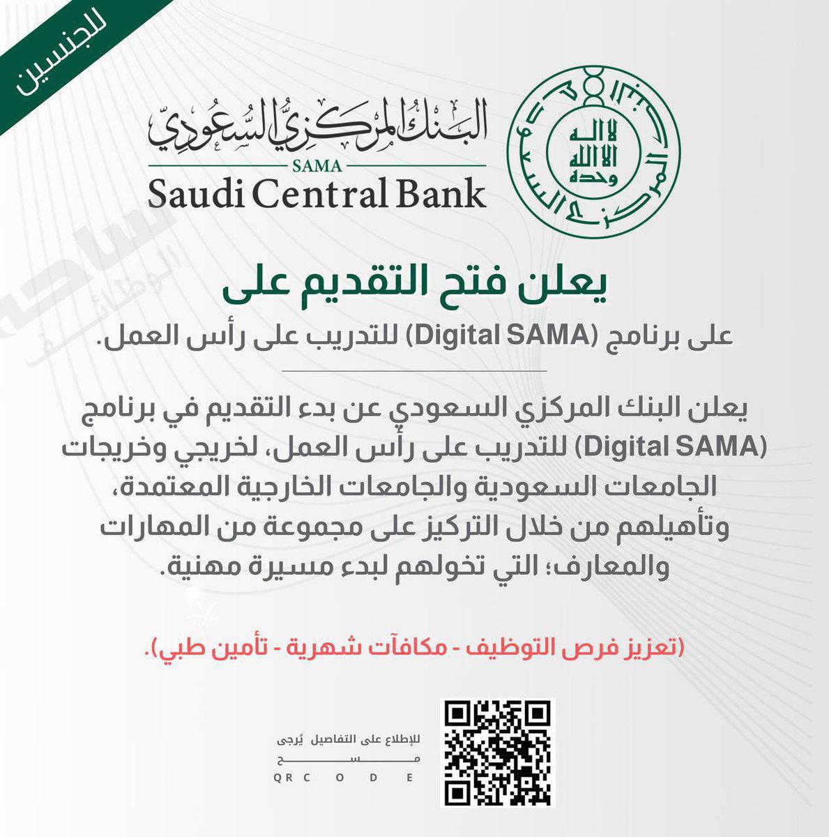 (⭐️🔵) هام:
غداً أخر فرصة..

البنك المركزي السعودي (ساما) يعلن بدء التقديم (رجال / نساء) على برنامج (Digital SAMA) للتدريب على رأس العمل.

⭐️ (تعزيز فرص التوظيف - مكافآت شهرية - تأمين طبي).

↩️ للتقديم  : (linkedksa.com/7345/)