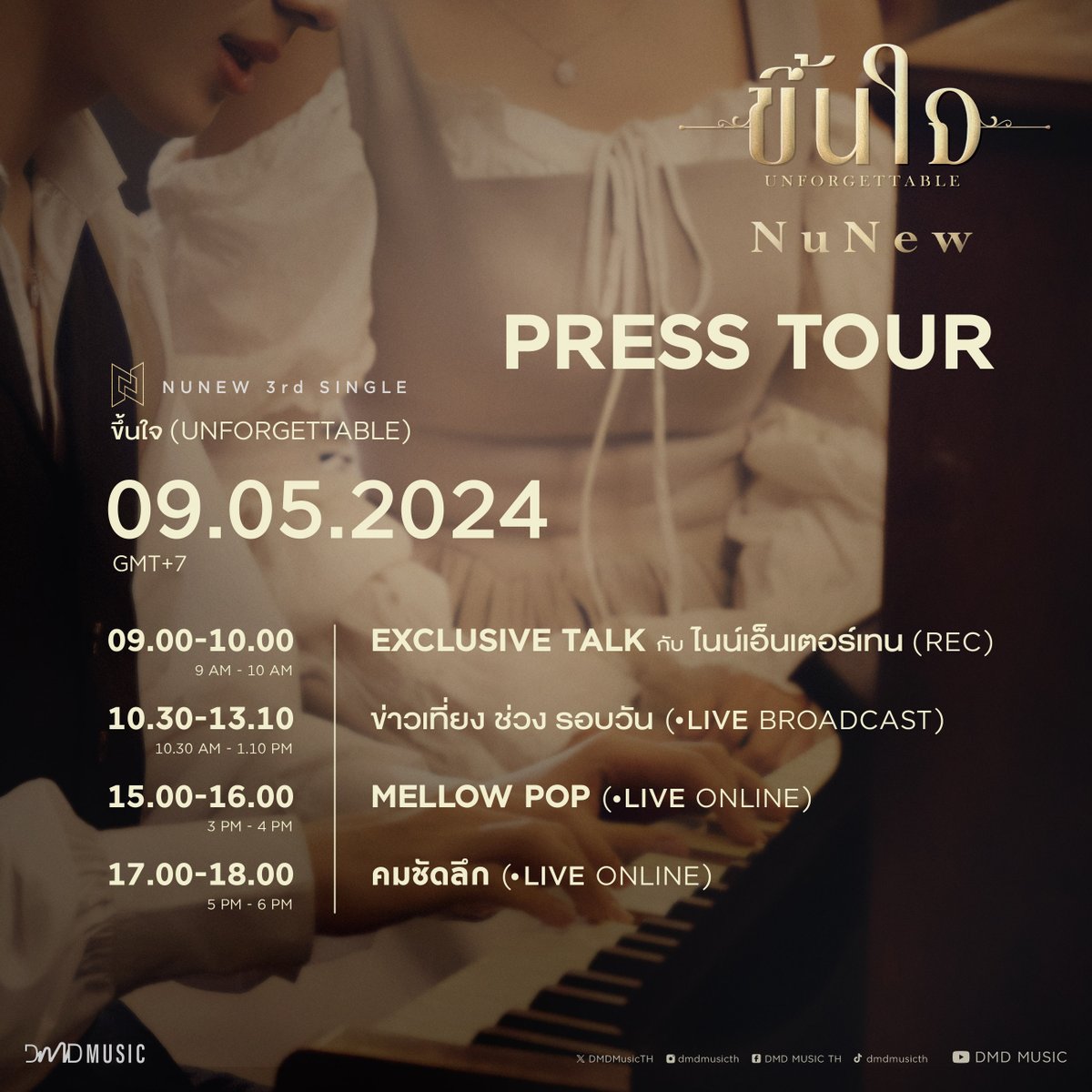 ติดตามการเดินสายโปรโมทเพลง “ขึ้นใจ (Unforgettable)” ของ “นุนิว” <a href="/CwrNew/">NuNew</a>

🗓️ : 09.05.2024
#️⃣ : #.PressTourขึ้นใจ_D2

⏰ 9.00 น. | 9.00 AM : Exclusive Talk กับ ไนน์เอ็นเตอร์เทน (REC)

⏰ 10.30 น. | 10.30 AM : ข่าวเที่ยง ช่วง รอบวัน (LIVE BROADCAST)
🔗 : facebook.com/onenews31?mibe…
🔗 :