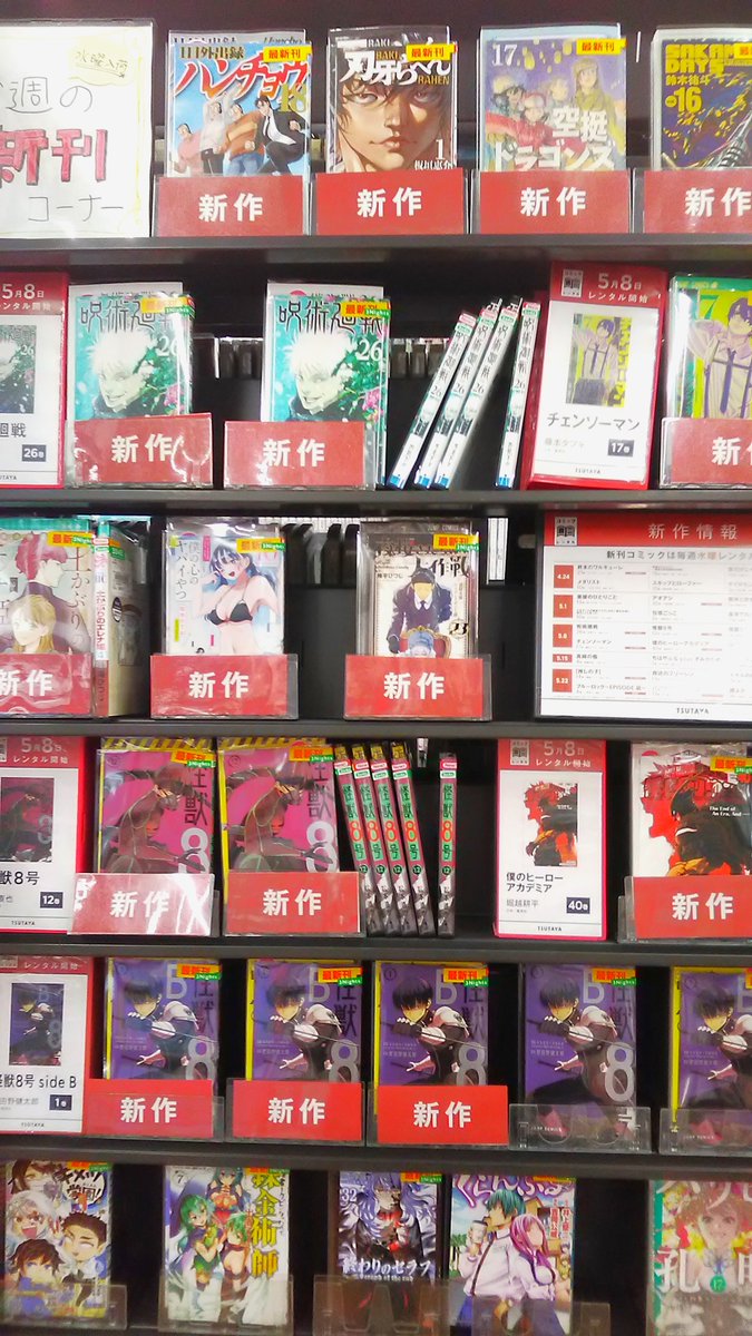 📚本日のコッミク情報📚

#呪術廻戦 
#チェンソーマン 
#僕の心のヤバイやつ 
＃怪物8号

写真を見て感じるぐらい、カメラに収まらない程 の
新作コミック!!!🤗
（撮り方が下手とかじゃないんですよヾ(ｰｰ )ｫｨ）

果たして沢山あるかは、ご来店してからのお楽しみ😆