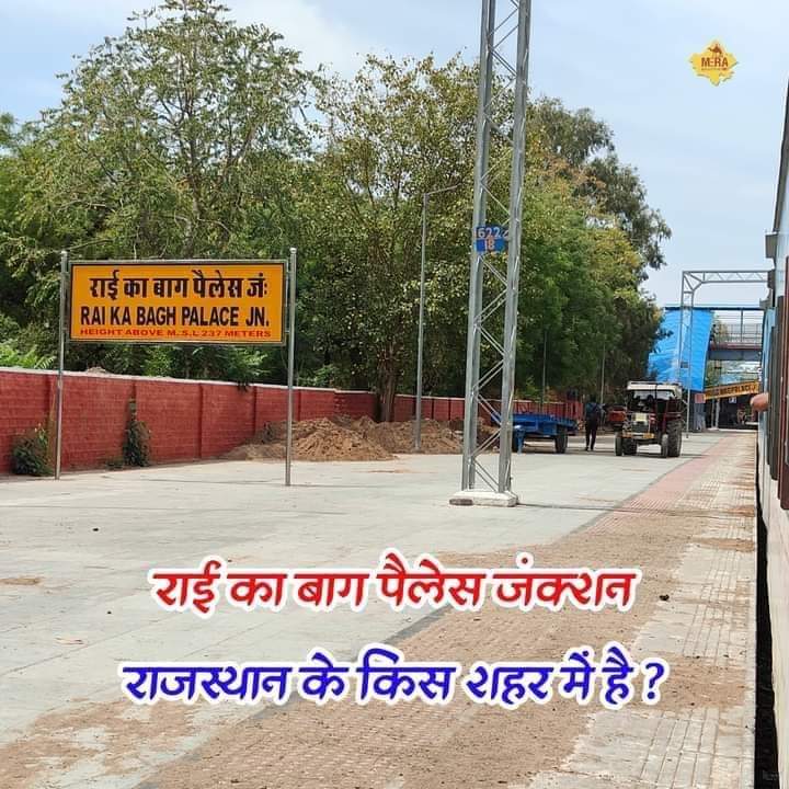 राई का बाग पैलेस जंक्शन 
राजस्थान के किस शहर में है ?
#QuestionOfTheDay 
#Wednesdayvibe 
#GodMorningWednesday