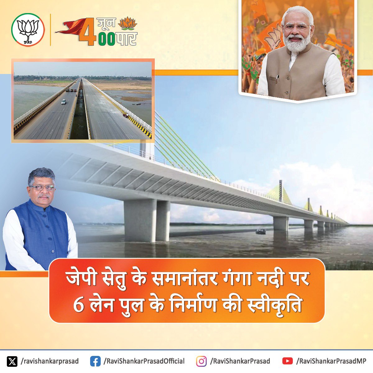 मोदी है तो मुमकिन है! जेपी सेतु के समानांतर गंगा नदी पर 6 लेन पुल के निर्माण की स्वीकृति प्रदान।