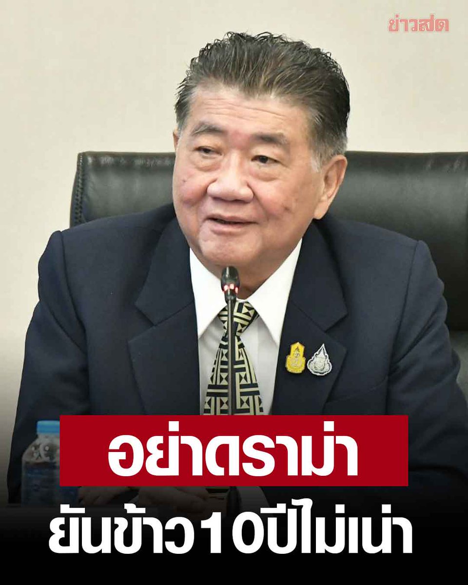 อย่าดราม่า!

#ภูมิธรรม ย้ำ #ข้าว10ปี ไม่เน่า แนะคนวิจารณ์ควรช่วยคิดแก้ปัญหา จะได้จบ

วันที่ 8 พ.ค. 67 ที่ทำเนียบรัฐบาล นายภูมิธรรม เวชยชัย รองนายกรัฐมนตรี และรมว.พาณิชย์ ให้สัมภาษณ์ถึงข้าวใน #โครงการจำนำข้าว ต้องซาวน้ำถึง15ครั้ง 

ระบุว่า จริง ๆ จะซาวข้าวกี่ครั้งก็ซาวเถอะ