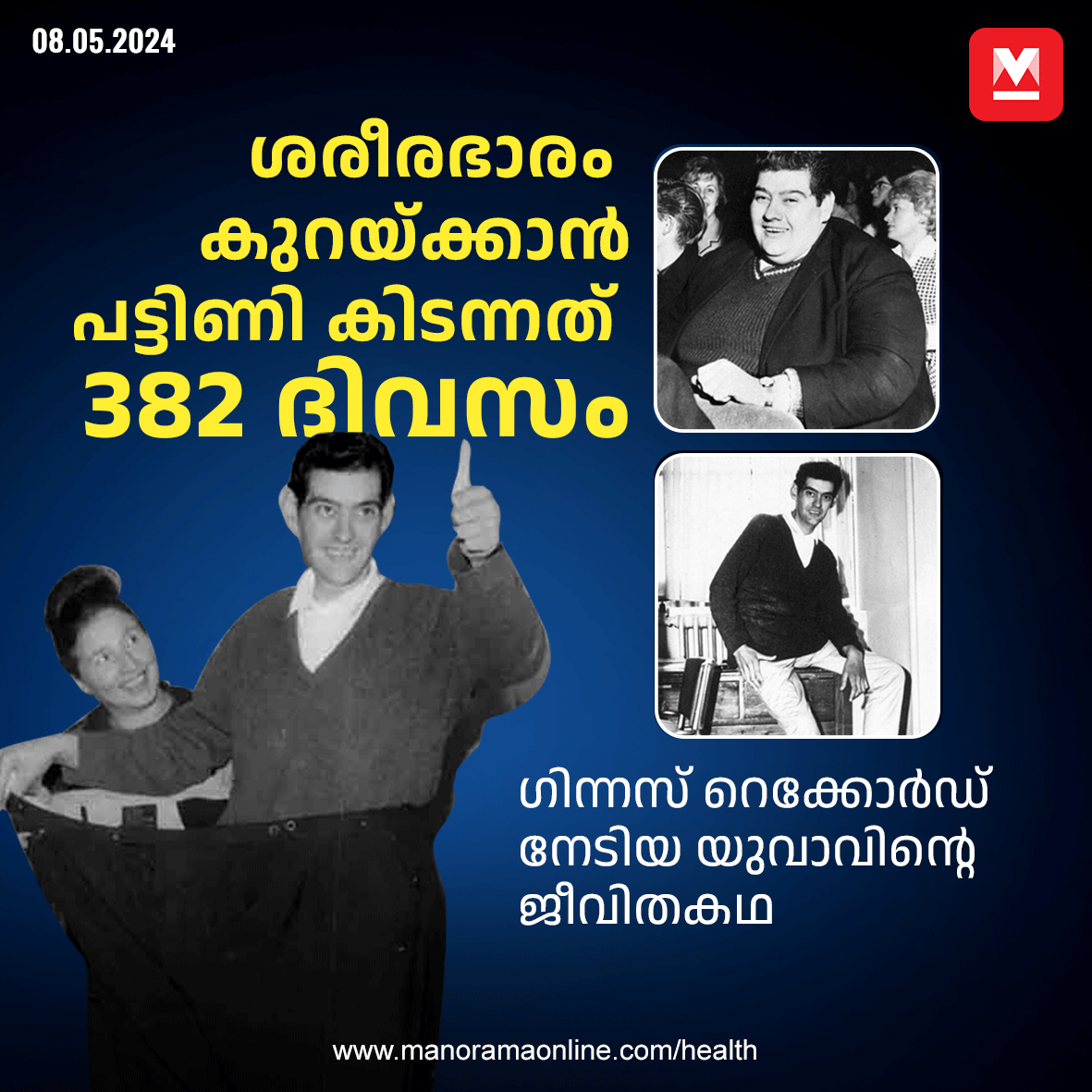 manoramaonline's tweet photo. 382 ദിവസം പട്ടിണി കിടന്നാണ് ആന്ഗസ് ഗിന്നസില് കയറിപറ്റിയത്. ഈ കാലയളവില് ഖരരൂപത്തിലുള്ള ഭക്ഷണമൊന്നും തന്നെ കഴിച്ചില്ല. ചായ, കാപ്പി, വെള്ളം, സോഡ വെള്ളം, വൈറ്റമിനുകള് എന്നിവയായിരുന്നു ഭക്ഷണം...#AngusBarbieri #Fasting #Diet #weightloss
Read more at : https://t.co/an0aScGI16 https://t.co/xmSzOx50rD