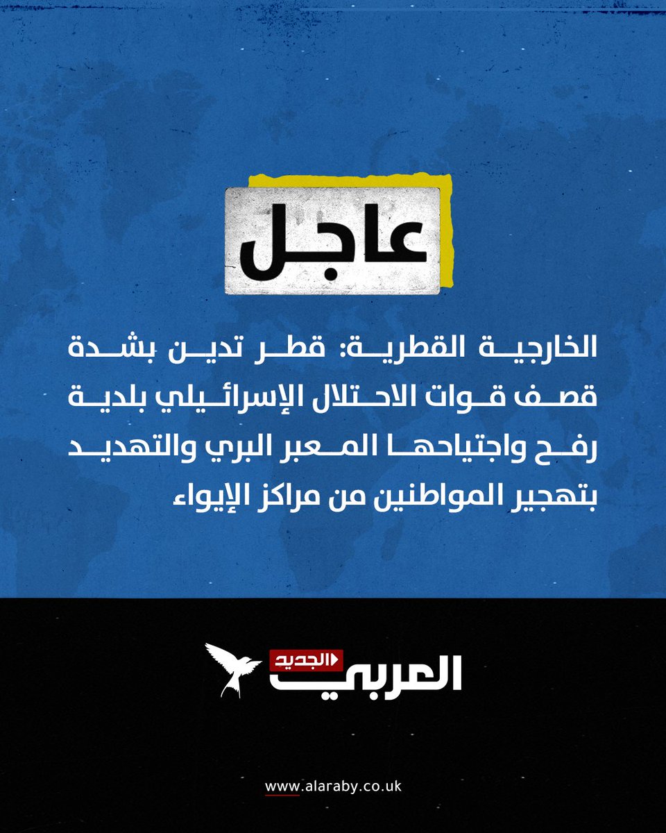 #عاجل | الخارجية القطرية: 🔴#قطر تدين بشدة قصف قوات الاحتلال الإسرائيلي بلدية #رفح واجتياحها المعبر البري والتهديد بتهجير المواطنين من مراكز الإيواء 🔴نحذر من أن إجبار المدنيين على النزوح القسري من رفح يمثل انتهاكاً خطيراً للقوانين الدولية ومن شأنه مضاعفة الأزمة الإنسانية 🔴ندعو…