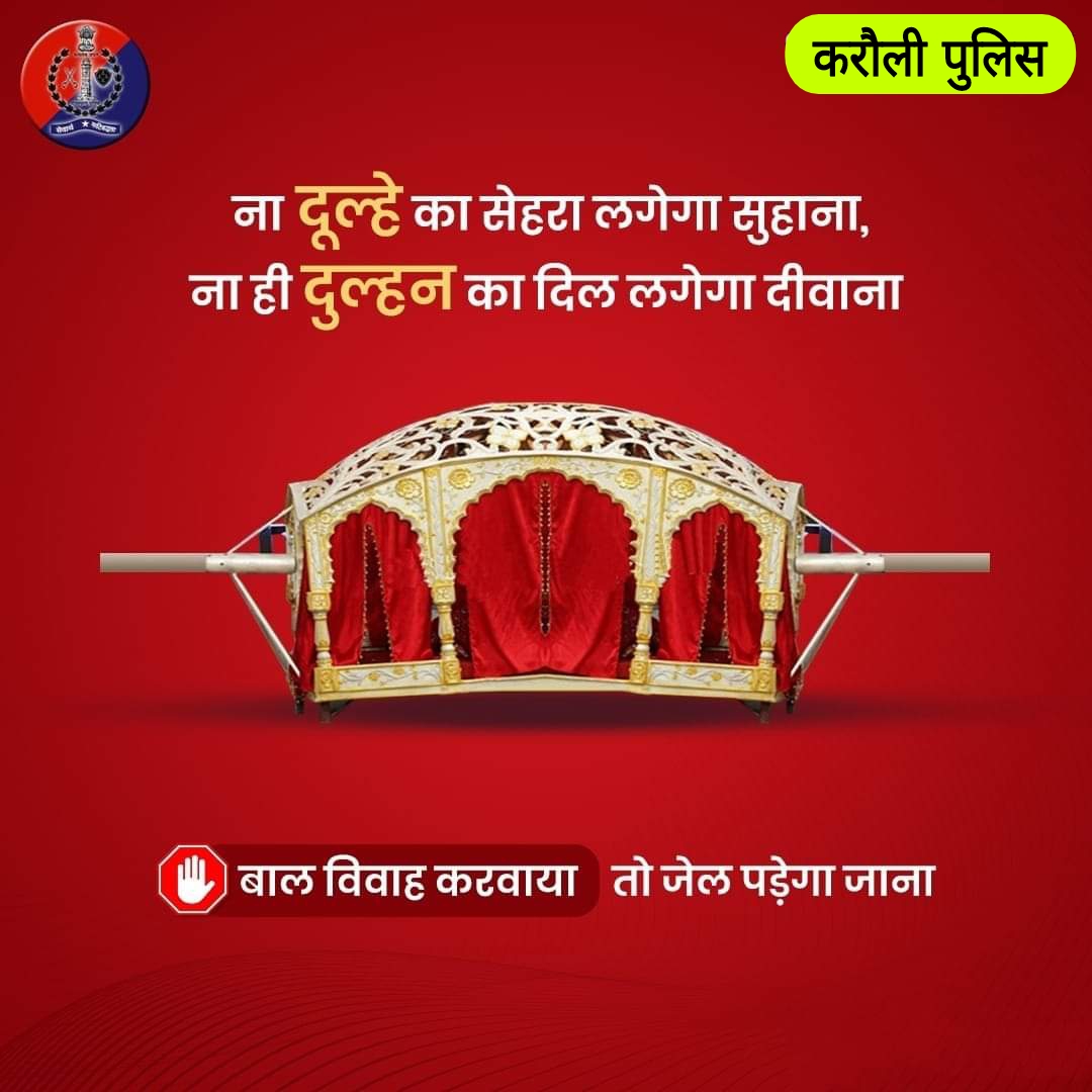 जो करते हैं अपने बच्चों की परवाह, वो नहीं करवाते उनका बाल विवाह। #बाल_विवाह का करें विरोध, बचाएं मासूमों का बचपन। बाल विवाह प्रतिषेध अधिनियम 2006 के अनुसार यह कानूनन अपराध है। #karaulipolice #RajasthanPolice