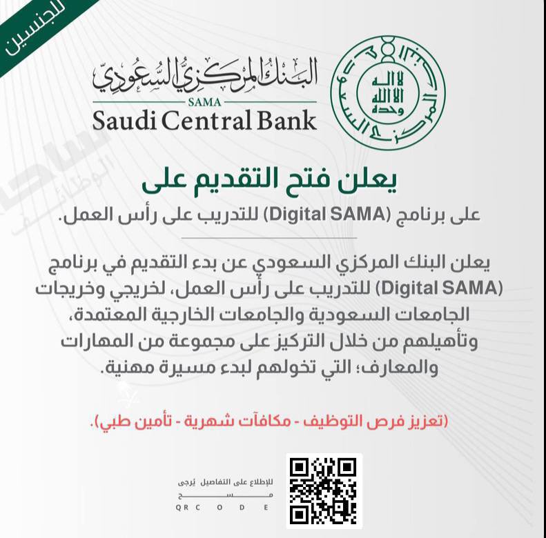 (⭐️🔵) غداً أخر فرصة..

البنك المركزي السعودي (ساما) يعلن بدء التقديم (رجال / نساء) على برنامج (Digital SAMA) للتدريب على رأس العمل.

⭐️ (تعزيز فرص التوظيف - مكافآت شهرية - تأمين طبي).

↩️ للتقديم 
(job-t.com/16392/)