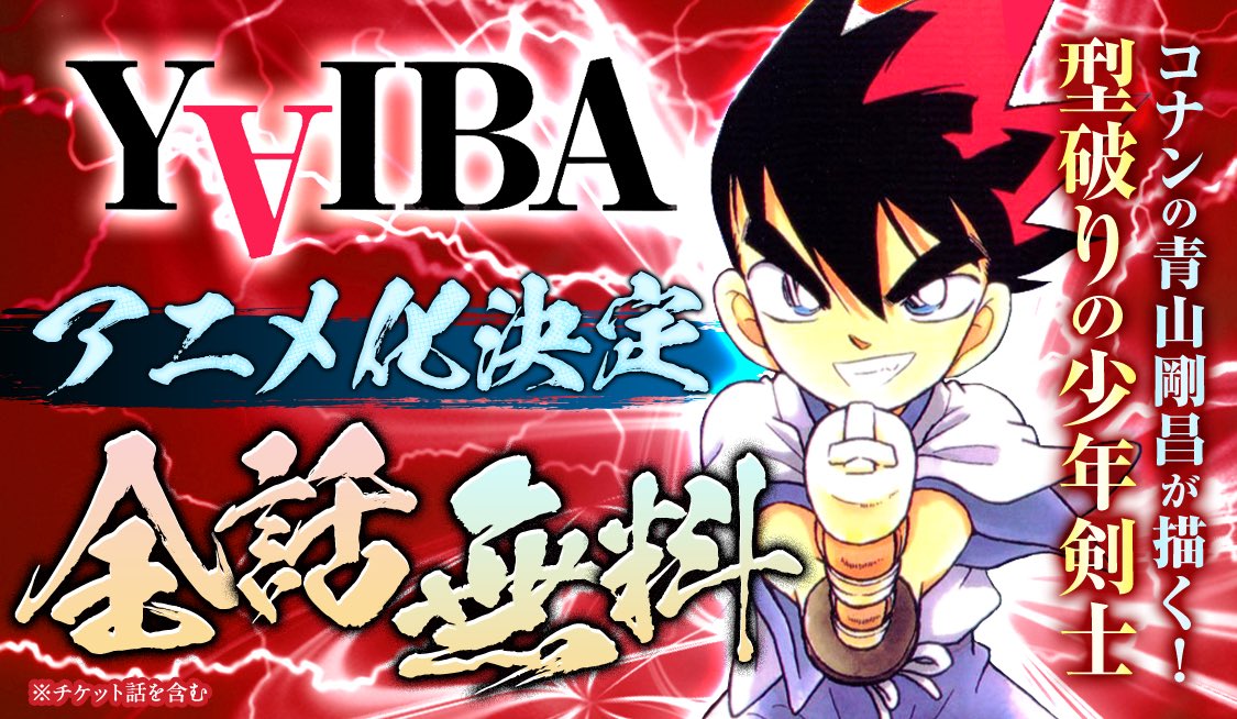 『#YAIBA』アニメ化決定🎊全話無料(※)‼️※チケット話を含む】 『#名探偵コナン』#青山剛昌 先生が描く型破りの少年剣士❗️ app.sunday-webry.com/share.php?titl… #サンデーうぇぶり