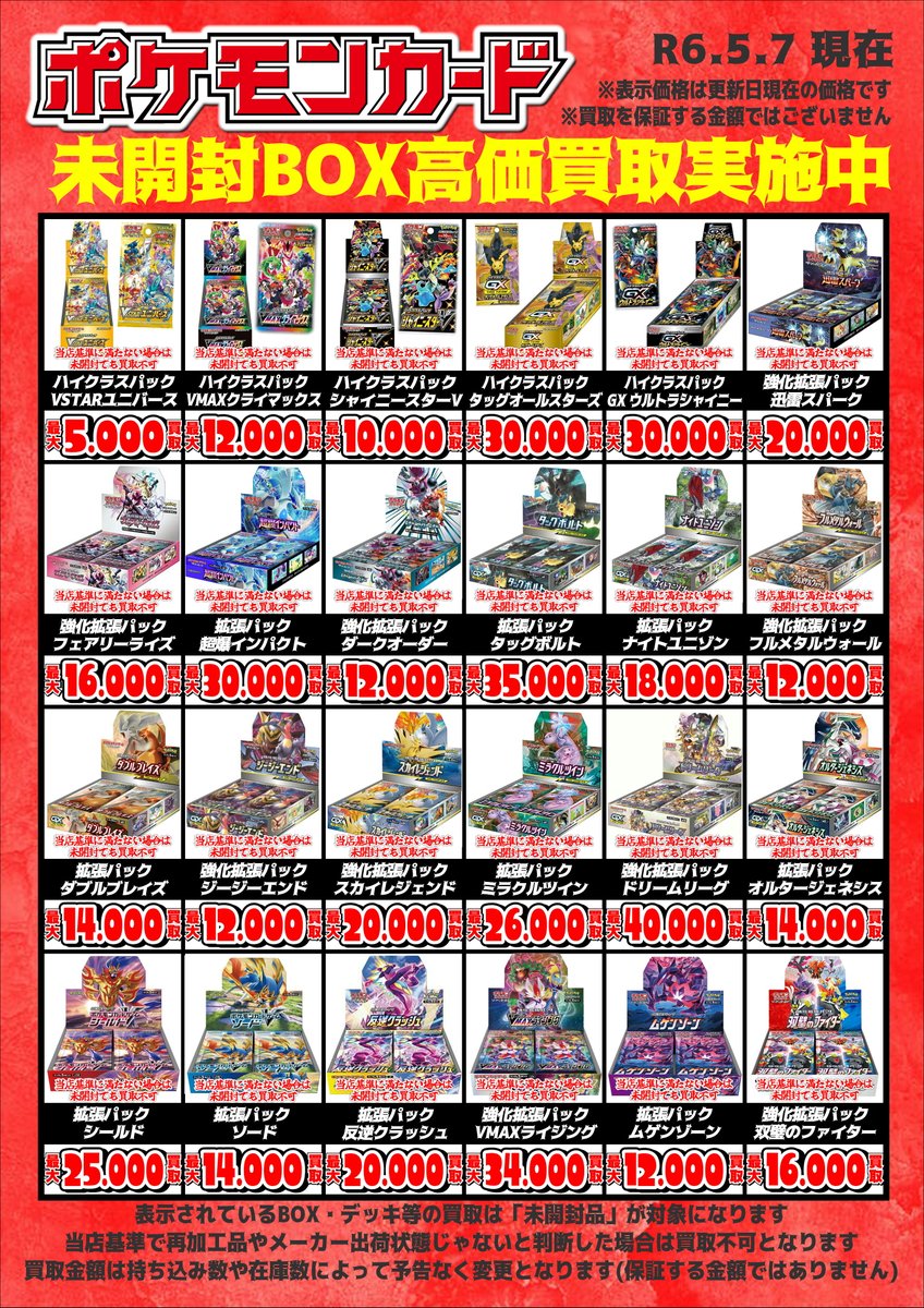 5/8 ポケモンカードゲーム 買取情報✨ 未開封BOXが足りません!! 買取