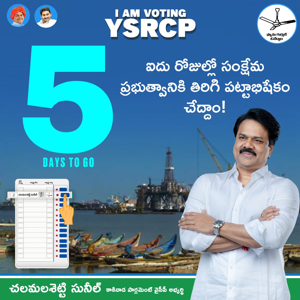 chalamalasetty_'s tweet photo. ఐదు రోజుల్లో సంక్షేమ ప్రభుత్వానికి తిరిగి పట్టాభిషేకం చేదాం!
#teamsunilanna
#kakinadamp
#Kakinadamp2024
#kakinadampcandidate
#sunilanna
#teamsunil
#ourkakinadaoursunilanna
#ourkkdoursunil
#wearewithsunil
#mpsunil
#sunilmp
#MPkakinada
#Kakinadapolitics
#voteforfan
#Votsforysrcp https://t.co/XWgYDlbQSJ