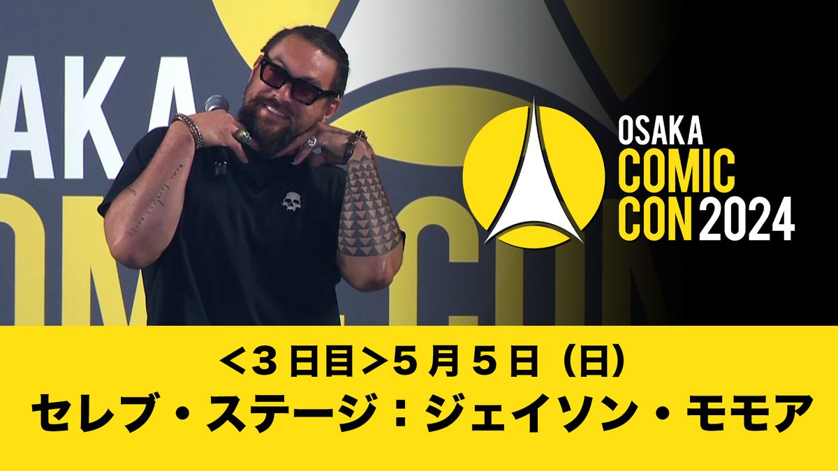 #大阪コミコン2024 公式Youtubeへ「大阪コミコン2024 5月5日（日）セレブ・ステージ： #ジェイソンモモア」を公開いたしました！ youtu.be/2X75UaF7LDY #コミコン #大阪コミコン #OsakaComicCon #occ #occ2024