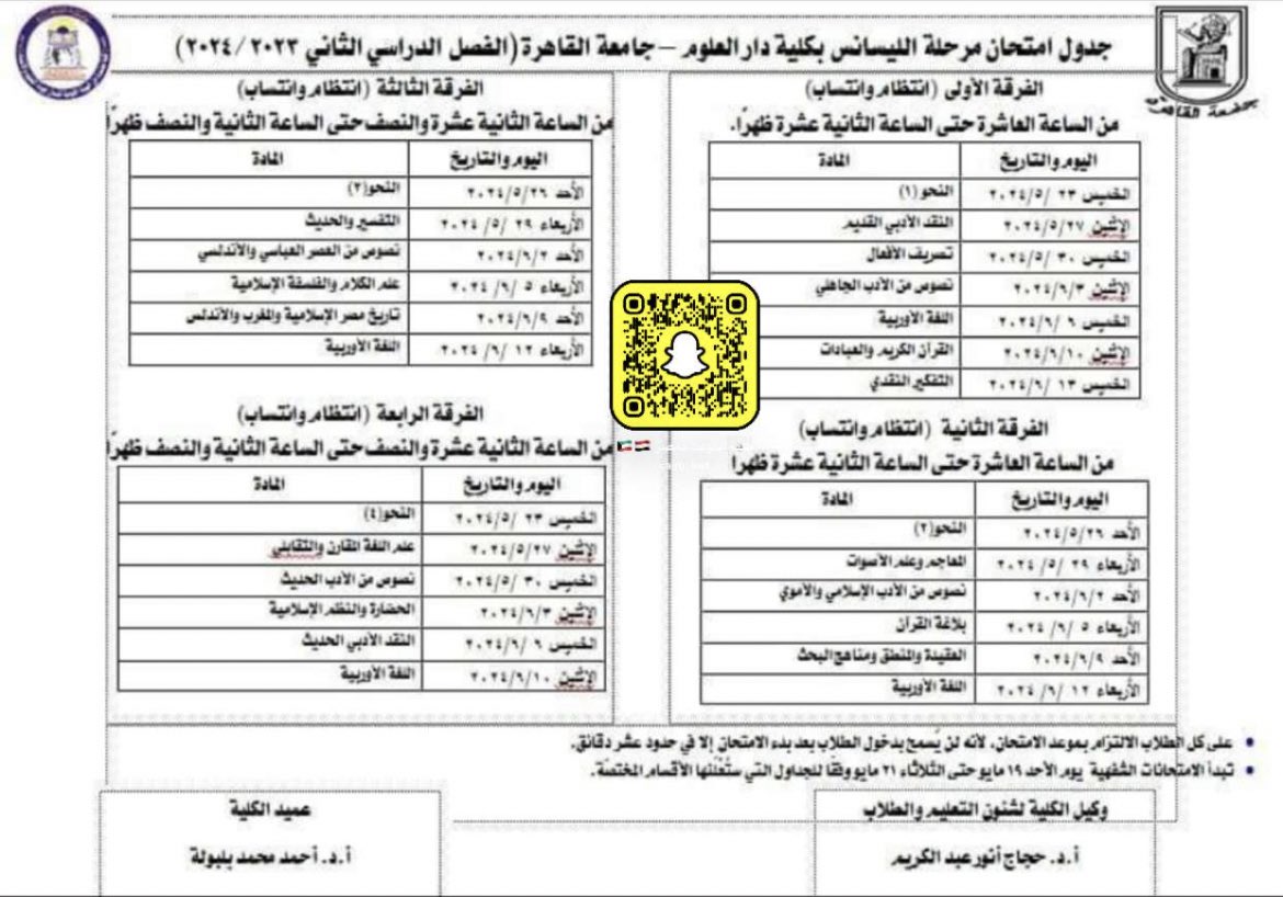 جدول اختبارات الكورس الثاني كلية دار العلوم جامعة القاهرة جميع الفرق 'معتمد' #طلبة_مصر