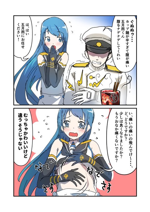 五月雨ちゃんと腹痛提督
#艦これ #五月雨 