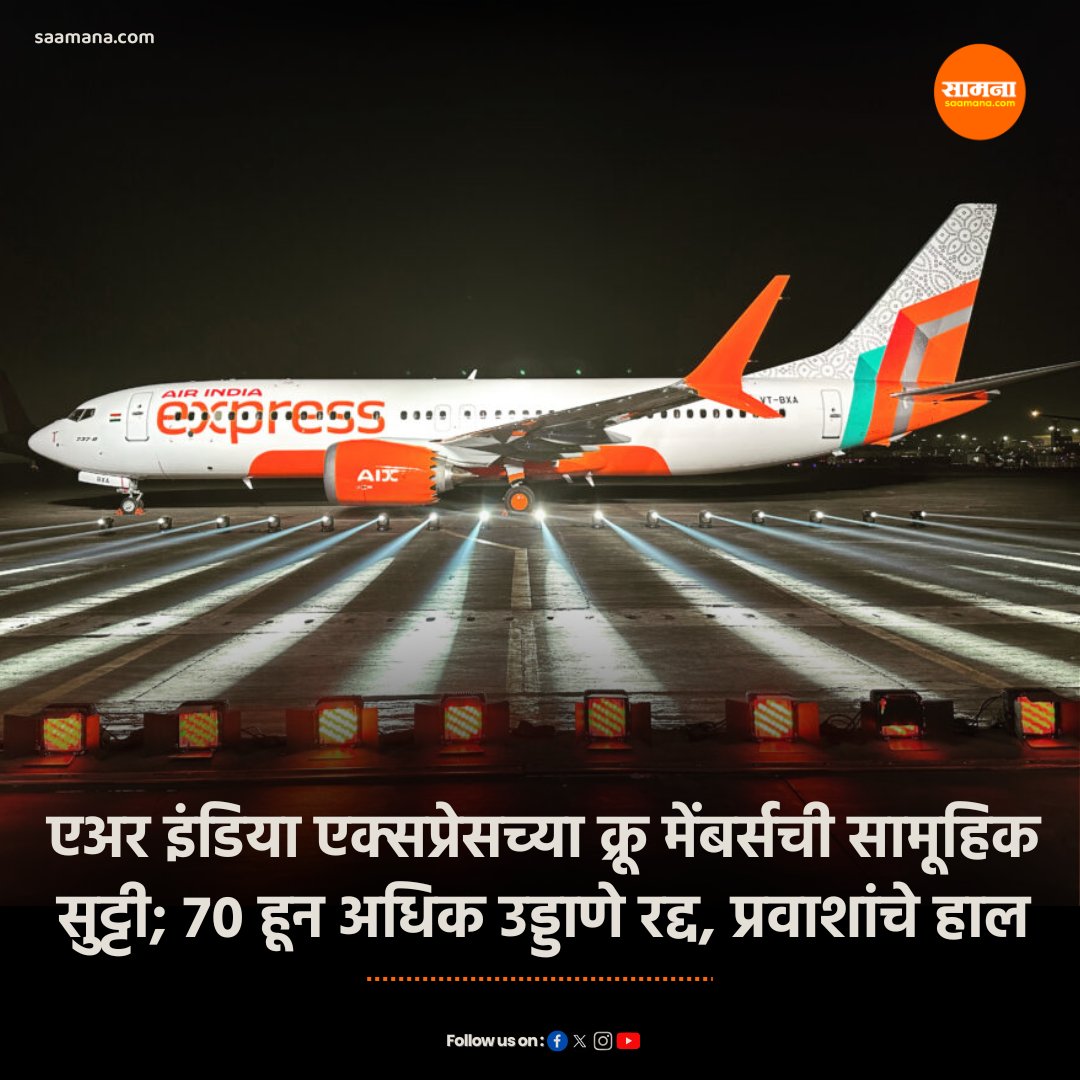 बुधवारी एअर इंडिया एक्सप्रेसच्या क्रू मेंबर्सनी आजारपणाचे कारण देत सामूहिक सुट्टी घेतली आहे. यामुळे एअर इंडिया एक्सप्रेसची 70 हून अधिक उड्डाणे रद्द करण्यात आली आहेत. #AirIndiaExpress
