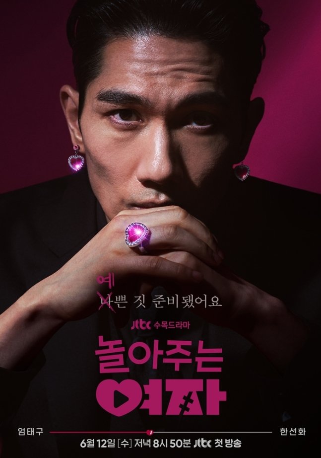 JTBC's upcoming romcom #MySweetMobster aka #TheWomanWhoPlays drops teaser posters and reveals June 12 premiere, stars #UhmTaegoo and #HanSunhwa.