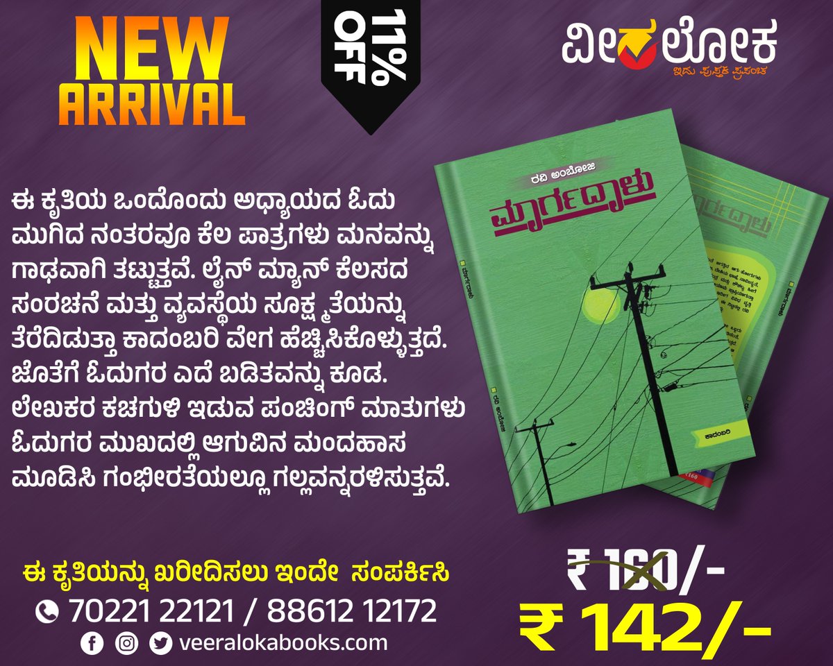 'ಮಾರ್ಗದಾಳು'
#ವೀರಲೋಕ #veeralokabooks #bookalert #NewArrival
veeralokabooks.com/product/margad…