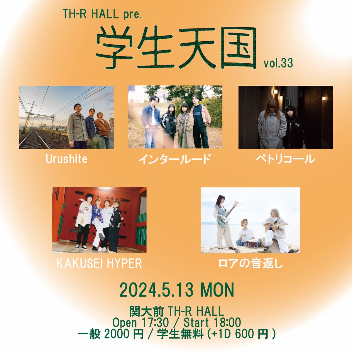 ◤学生無料イベント◢ 

2024.05.13（月）関大前TH-R HALL

「学生天国 vol.33」

OPEN 17:30 / START 18:00
TICKET ¥2,000 / 学生無料 ＋1D

出演:
インタールード 
ペトリコール
KAKUSEI HYPER
ロアの恩返し
Urushite

次のライブはこちら🏫🌟