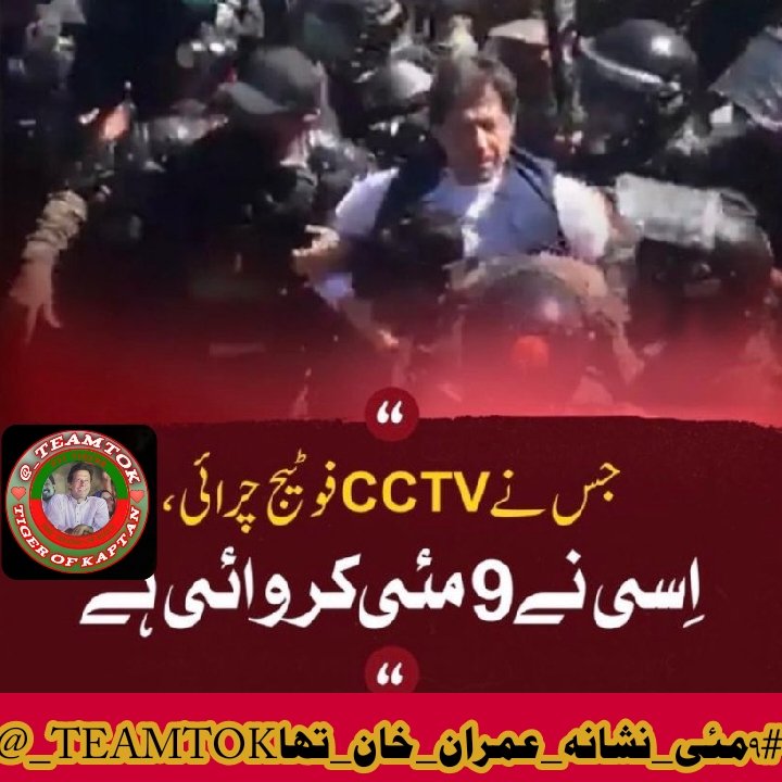 اسلام وعلیکم ڈیئر عمران کے سپاہیوں اپنے ہتھیاروں کو ٹاکی شاکی مار کر ٹرینڈ پر ٹوٹ پڑو تاکہ ٹاپ بنا سکے ہم سب  
 
#٩مئی_نشانہ_عمران_خان_تھا
@_TEAMTOK