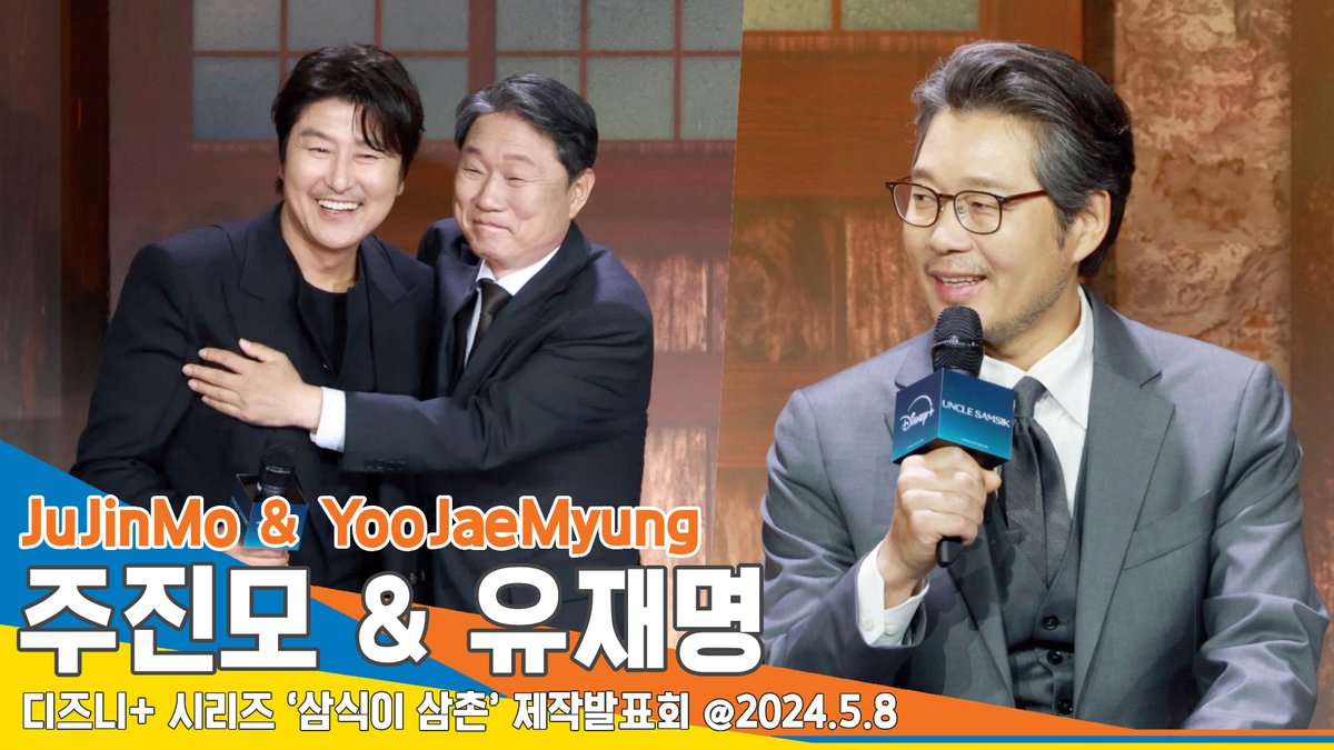 [4K] 주진모-유재명, “드라마 이렇게 하는거야~” 송강호 후배와 함께하고자 참여(삼식이 삼촌 제작발표회) #Newsen 

youtu.be/UuTICUFsWF4?si… 출처 @YouTube 

#삼식이삼촌 #UncleSamSik #제작발표회 #송강호 #변요한 #진기주 #서현우 #오승훈 #주진모 #티파니영 #유재명 #디즈니플러스 #JuJinMo