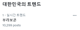 부라보콘 실트 1위😳😳
'부' 세계관이 도래하는 것인가...?!

#부라보콘 #해태아이스