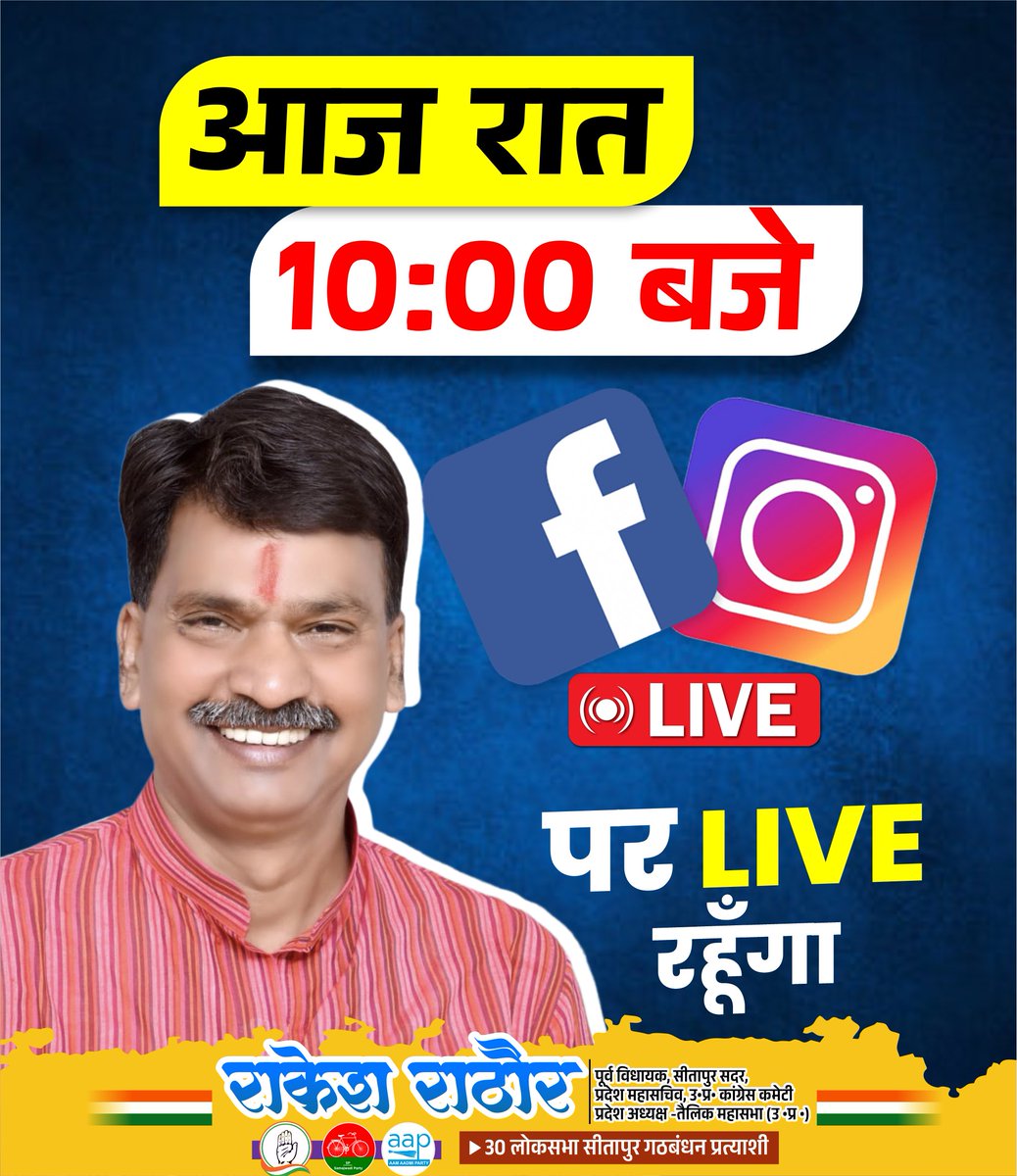 अपनों के साथ कुछ बाते करने आ रहा हूँ:-
आज रात 10 बजे Facebook और Instagram के माध्यम से लाइव रहूँगा आप सभी मेरे साथ जुड़े 🙏🏻

#INDIA #Sitapur #Loksabha
#JitegaIndia  #Election2024 #hathbadlegahalaat #RakeshRathore #2No #highlight #Live
@followers