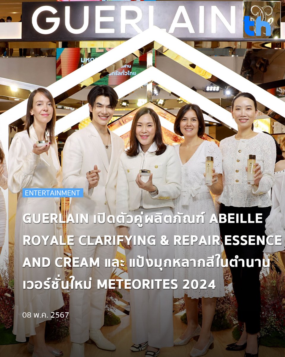 📌GUERLAIN เปิดตัวคู่ผลิตภัณฑ์ ABEILLE ROYALE CLARIFYING & REPAIR ESSENCE AND CREAM และ แป้งมุกหลากสีในตำนานเวอร์ชั่นใหม่ METEORITES 2024

อ่านต่อ 👉🏻 thheadline.com/example-4/2845…

#THHeadline
#GuerlainThailand
#GuerlainSkincare
#AbeilleRoyale