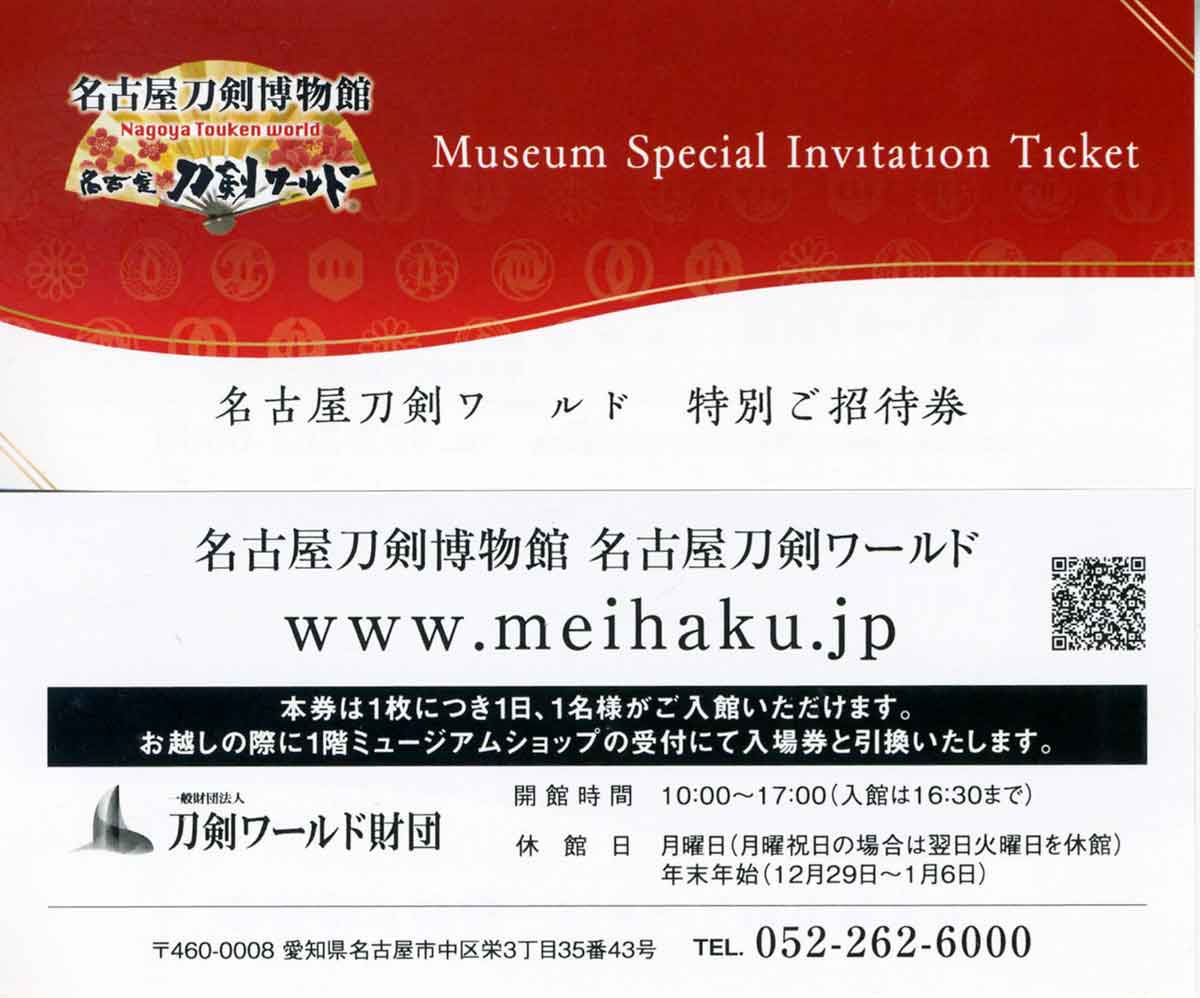 2024年5月1日に開館された名古屋刀剣博物館｢名古屋刀剣ワールド｣（@meihaku_touken）様より 特別ご招待券と開館記念図録をお贈りいただいてしまいました。ありがとうございます🙇 開館まことにおめでとうございます🤗 #名古屋刀剣博物館 #刀剣ワールド
