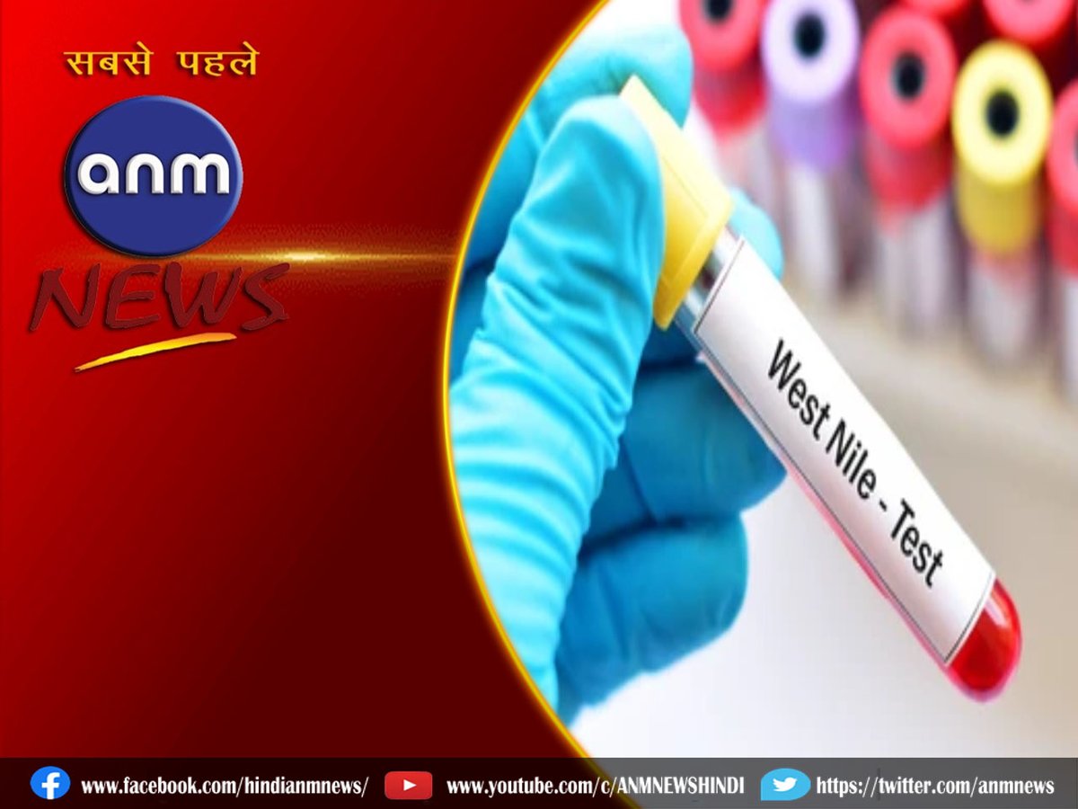 West Nile Fever का खतरा! अलर्ट जारी 

anmnewshindi.in/national/the-s… 

#alert #anmnews #Kerala #healthDepartment #westnilefever #DailyNews #LatestNews #HindiNews #todaynews